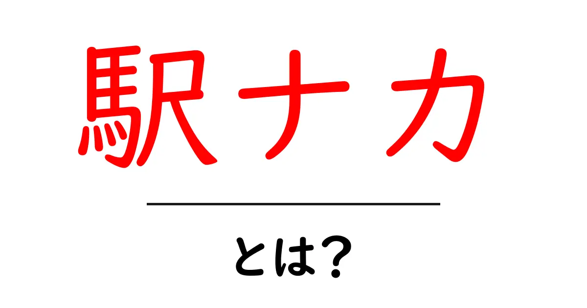 「駅ナカ」って何?知られざる駅の魅力を解説します!共起語・同意語も併せて解説!