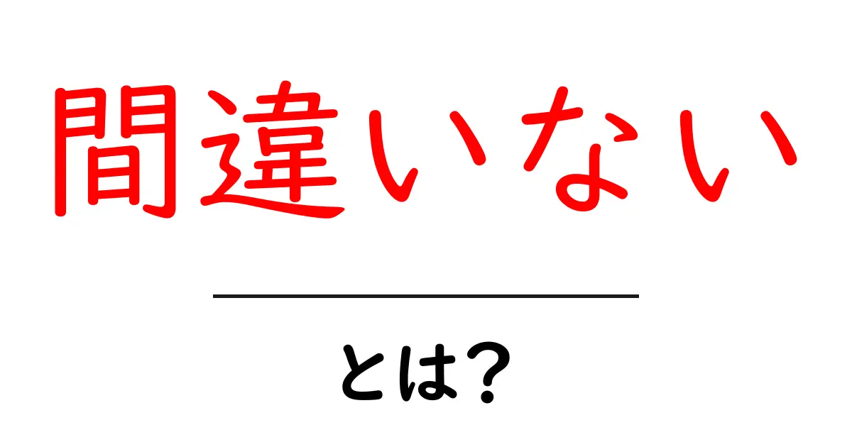 「間違いない」とは?私たちが使うこの言葉の意味と使い方を解説!共起語・同意語も併せて解説!