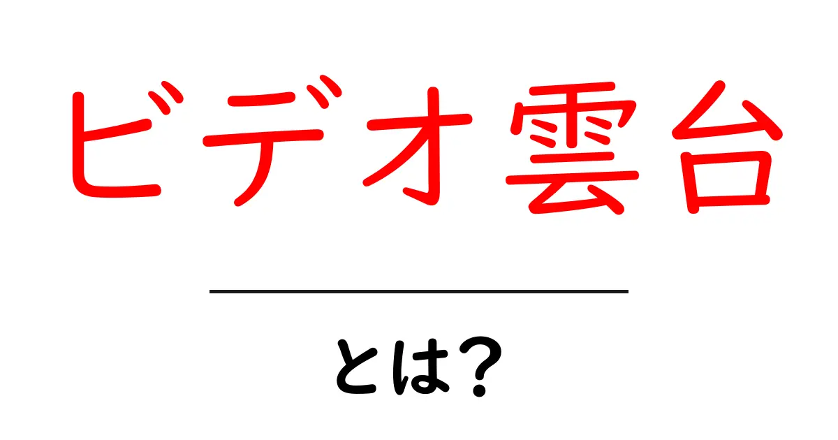 ビデオ雲台とは?初心者でもわかる使い方と特徴を解説!共起語・同意語も併せて解説!
