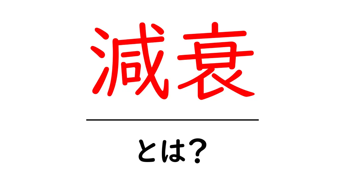 「減衰」とは？基本を知って生活に役立てよう共起語・同意語も併せて解説！