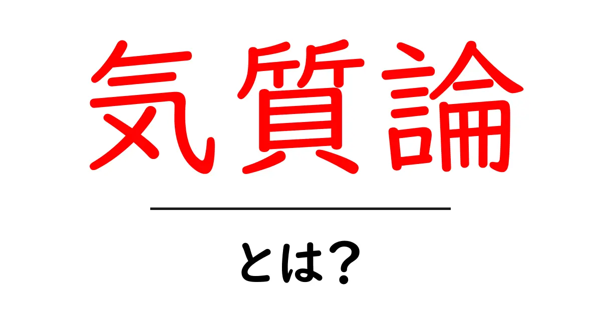 気質論とは?私たちの性格を理解するための基礎知識共起語・同意語も併せて解説!