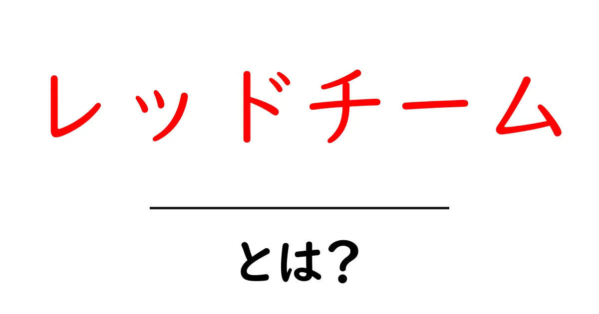 レッドチームとは？ネットセキュリティを支える秘密の存在共起語・同意語も併せて解説！