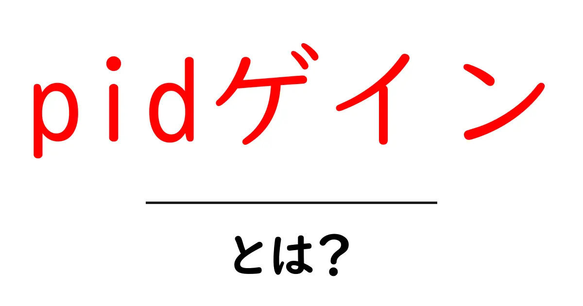 PIDゲインとは？初心者でもわかる制御システムの基本を解説共起語・同意語も併せて解説！