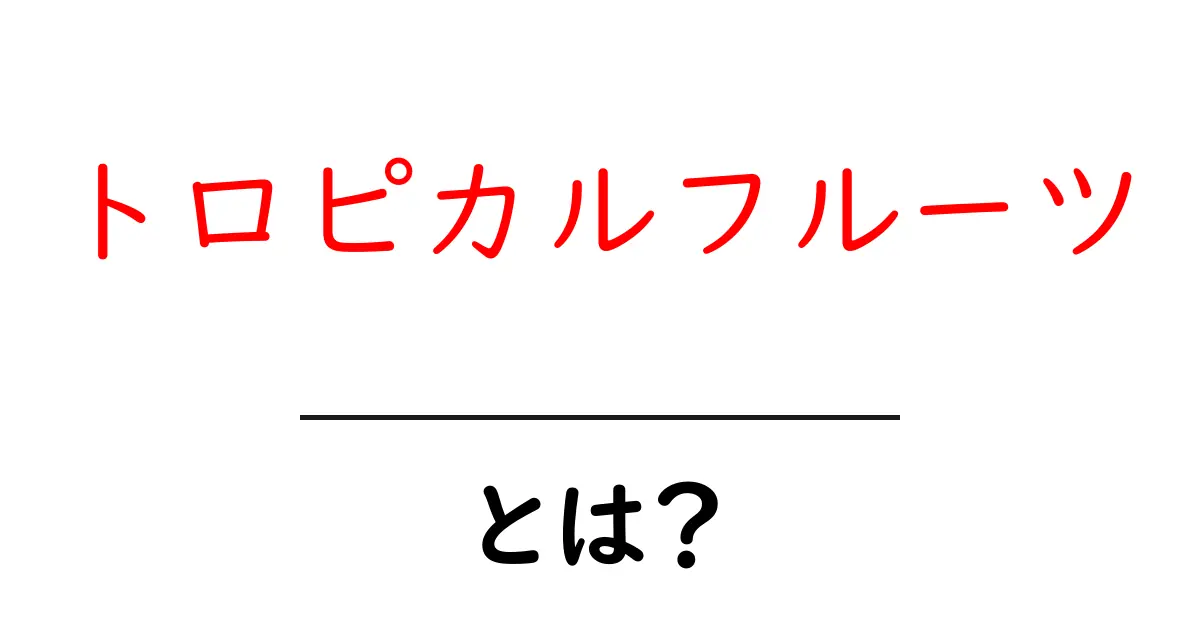 トロピカルフルーツとは何か?その魅力と美味しい食べ方を徹底解説!共起語・同意語も併せて解説!