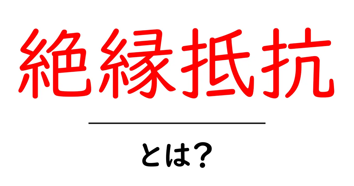 絶縁抵抗とは?電気の安全性を保つための重要な知識を解説します共起語・同意語も併せて解説!