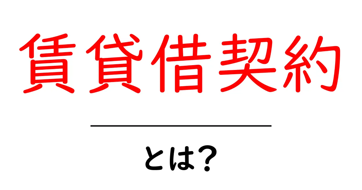 賃貸借契約とは?初めての人でもわかる基本と注意点共起語・同意語も併せて解説!