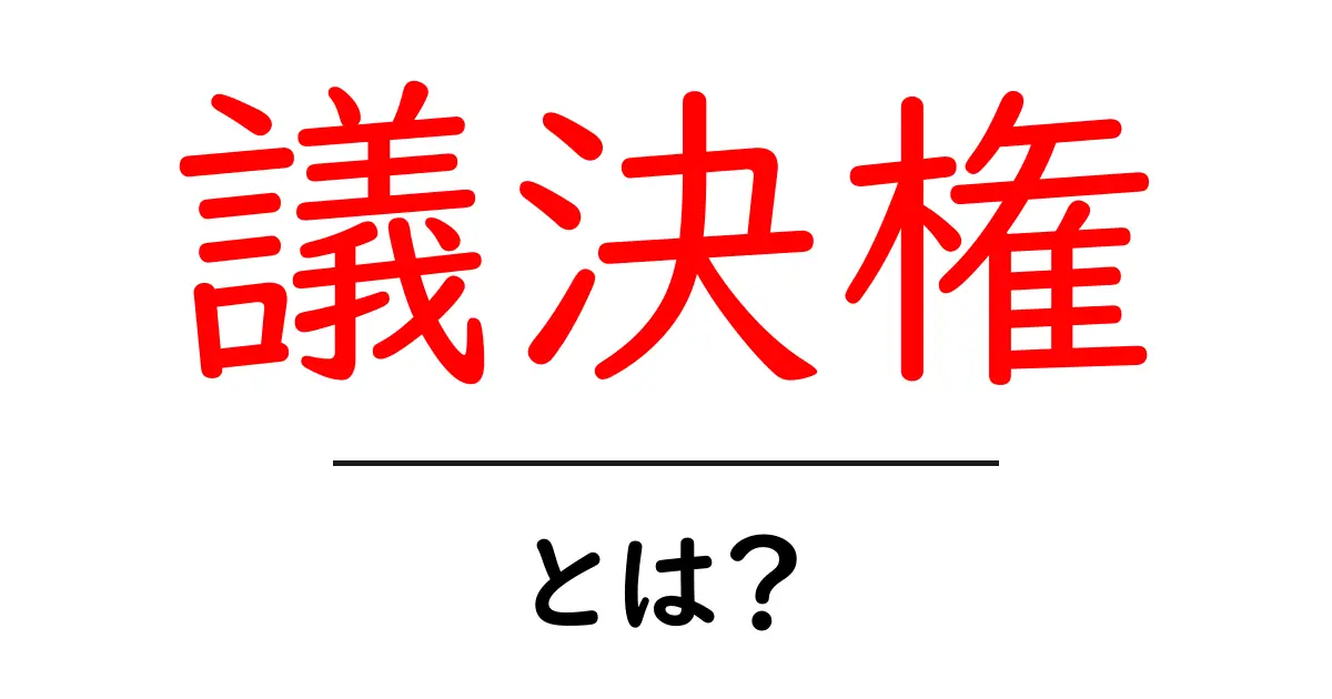 議決権とは?基本をわかりやすく解説!共起語・同意語も併せて解説!