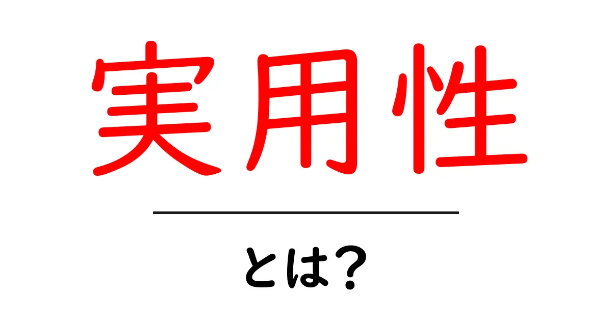 実用性とは?日常生活を便利にする力を学ぼう共起語・同意語も併せて解説!