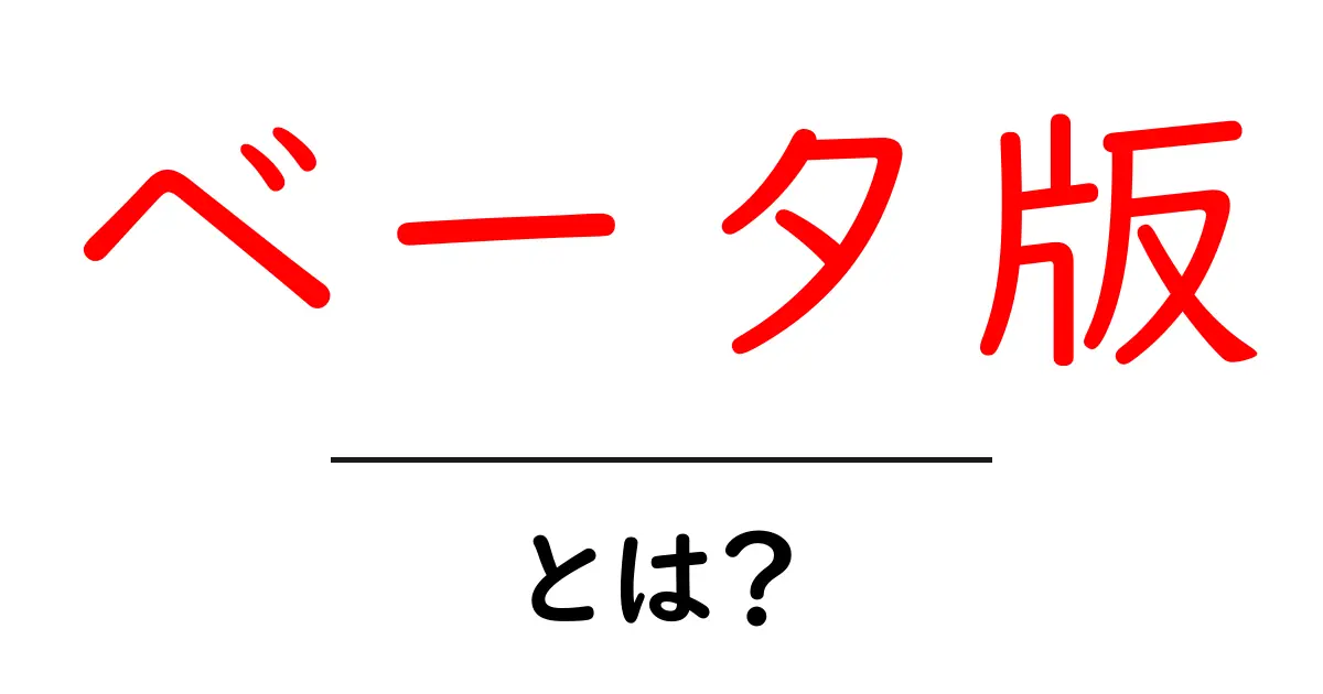 ベータ版とは?実際の使い方や特徴をわかりやすく解説!共起語・同意語も併せて解説!