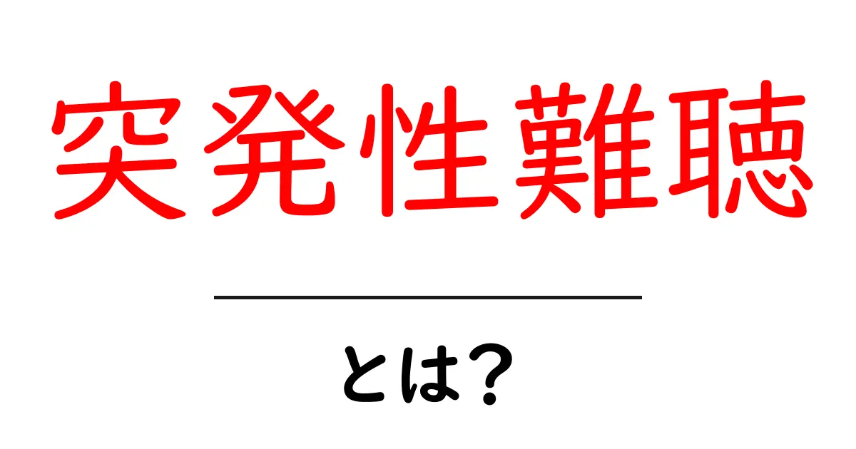 突発性難聴とは?原因や症状、治療法を知ろう!共起語・同意語も併せて解説!