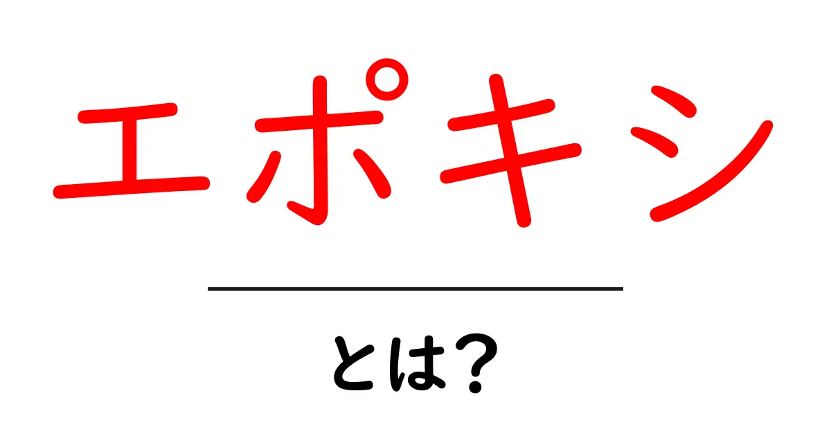 エポキシとは？その魅力と使い方をわかりやすく解説！共起語・同意語も併せて解説！