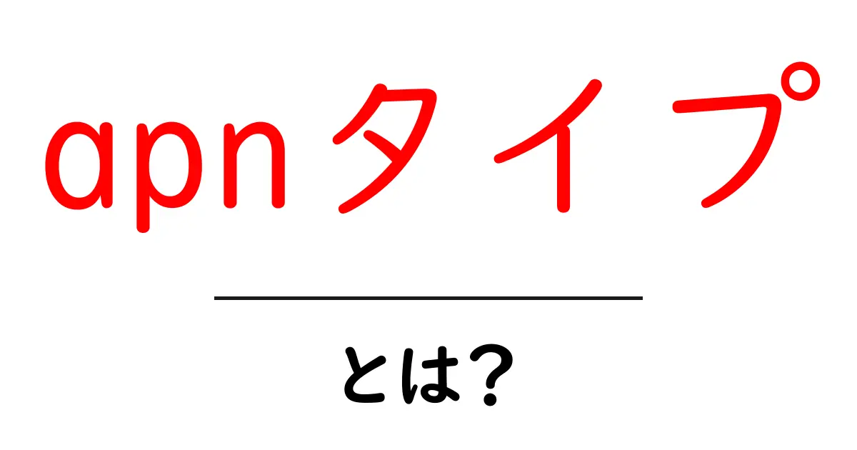 「APNタイプ」とは?スマホのネット設定を分かりやすく解説!共起語・同意語も併せて解説!