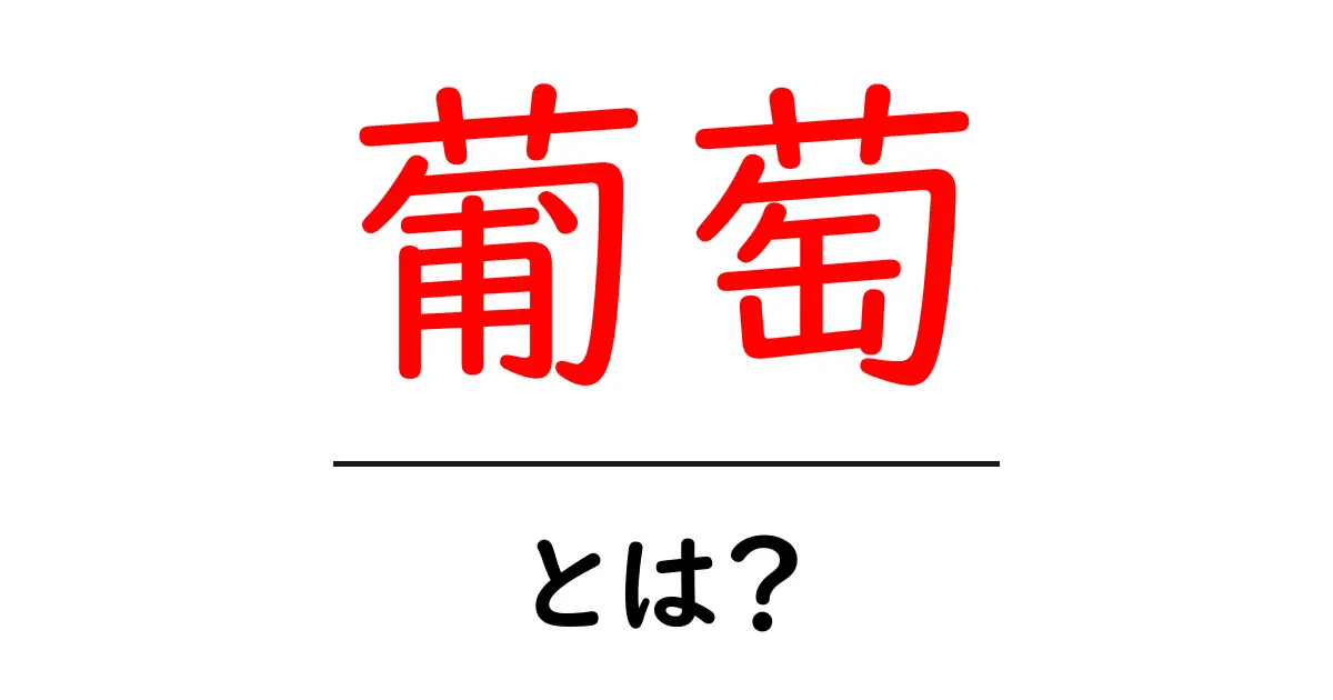 葡萄とは?その魅力と健康効果を徹底解説!共起語・同意語も併せて解説!