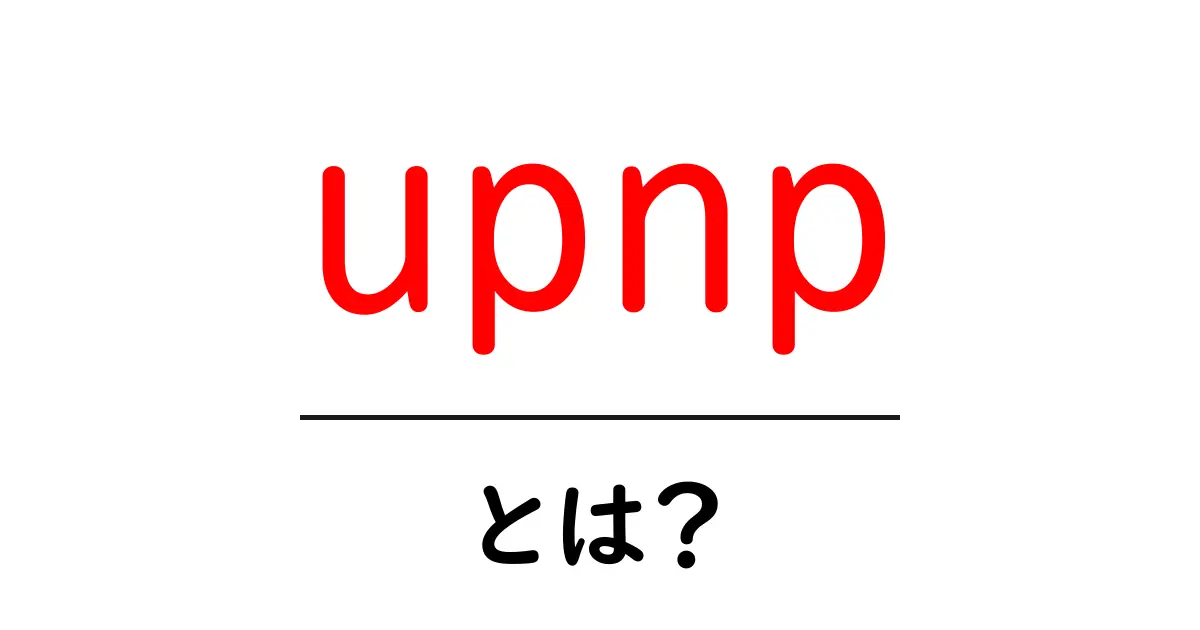 UPnPとは? 自動で便利にネットワーク機器をつなぐ仕組みを解説!共起語・同意語も併せて解説!