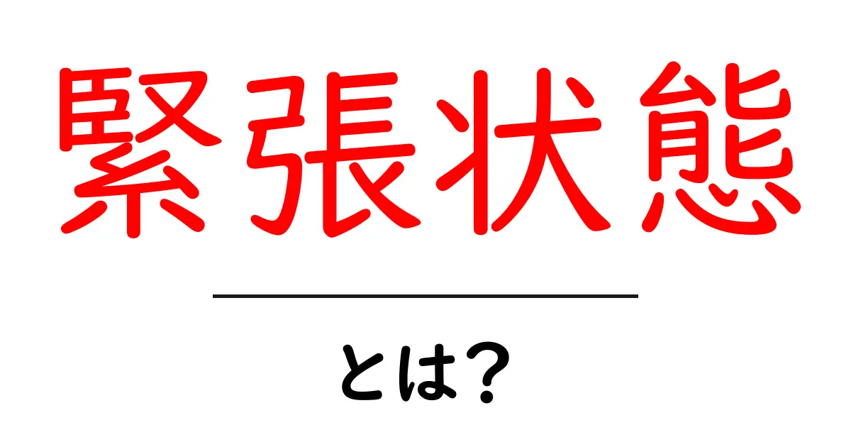 緊張状態とは?その原因と対処法を詳しく解説します共起語・同意語も併せて解説!