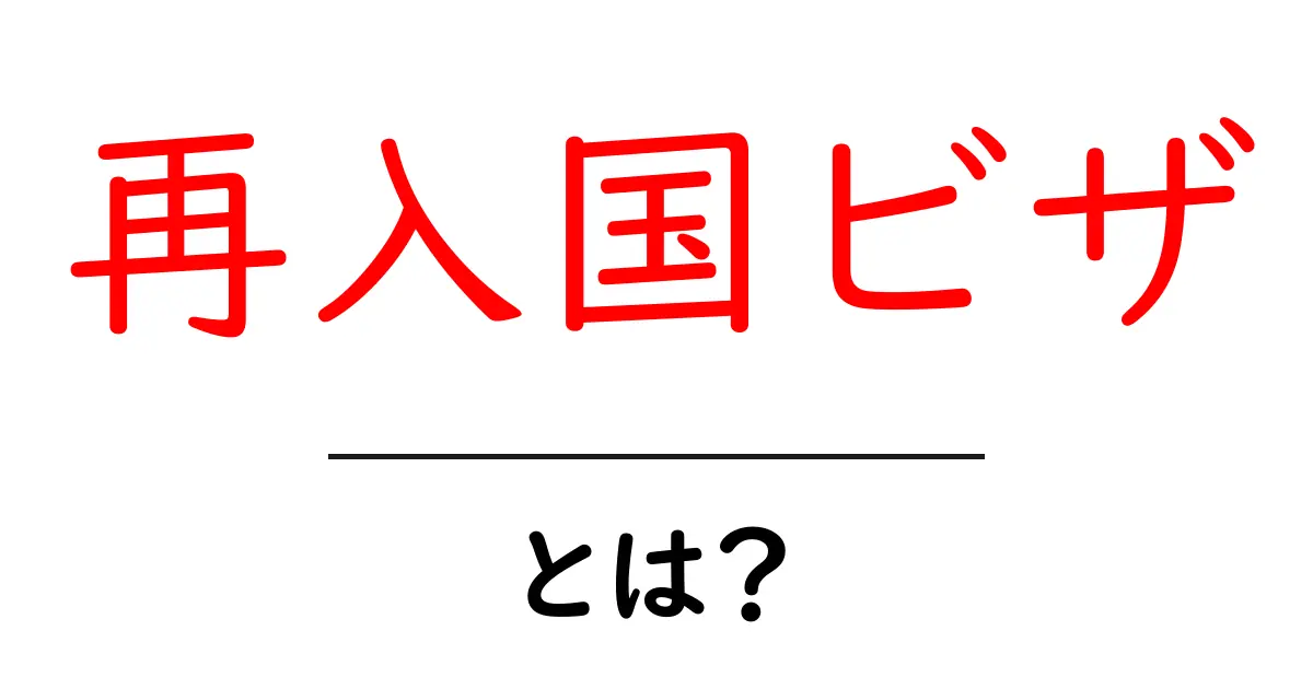 再入国ビザとは?海外から帰国するための大切な手続き共起語・同意語も併せて解説!