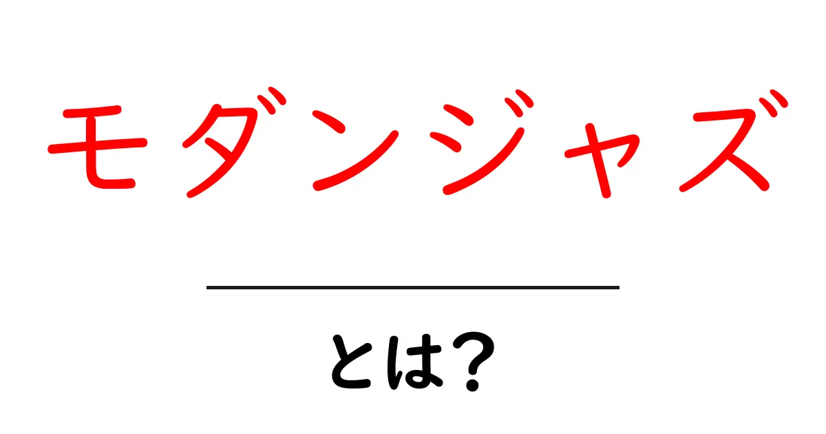 モダンジャズとは?魅力や特徴をわかりやすく解説!共起語・同意語も併せて解説!