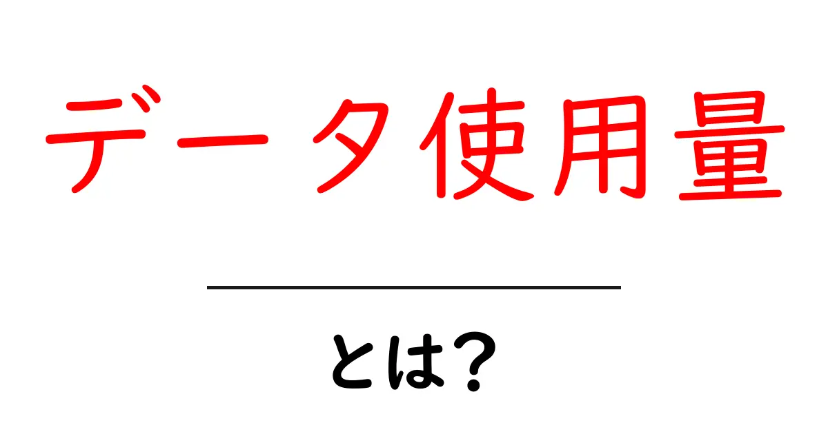 データ使用量って何?初心者でもわかる簡単解説共起語・同意語も併せて解説!