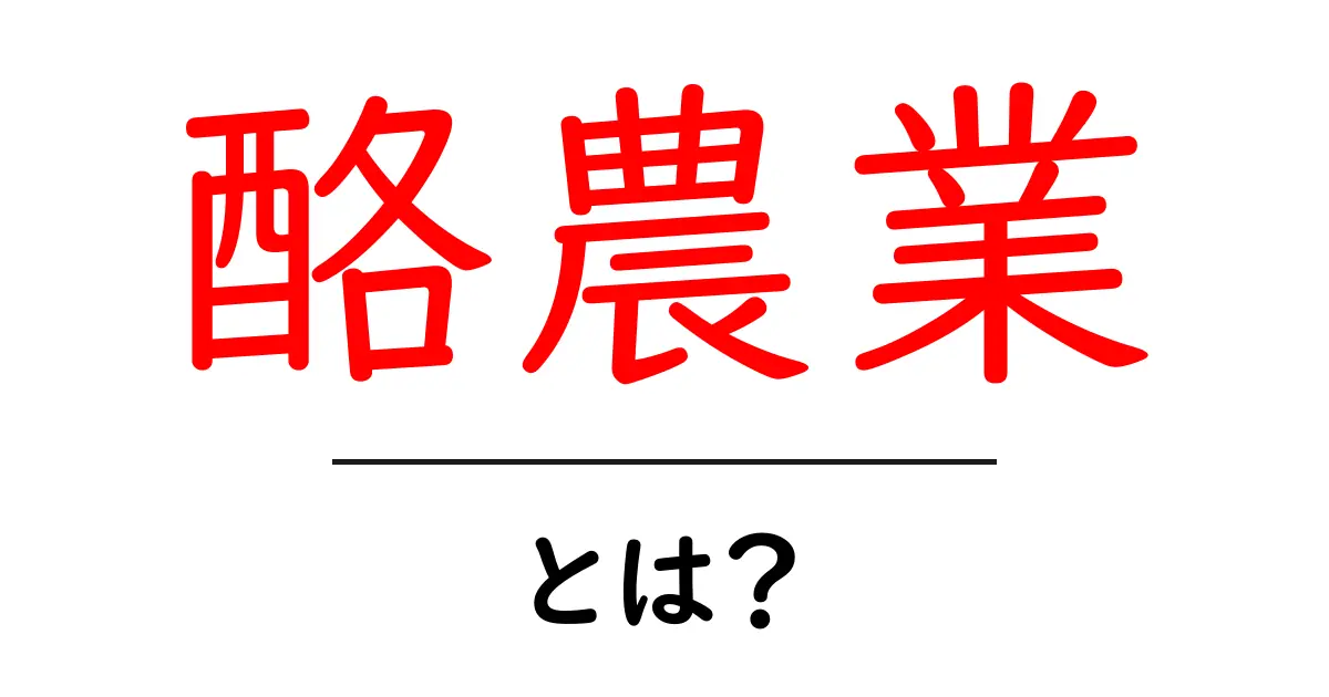酪農業とは?牛と共に生きる仕事の魅力を探ろう共起語・同意語も併せて解説!