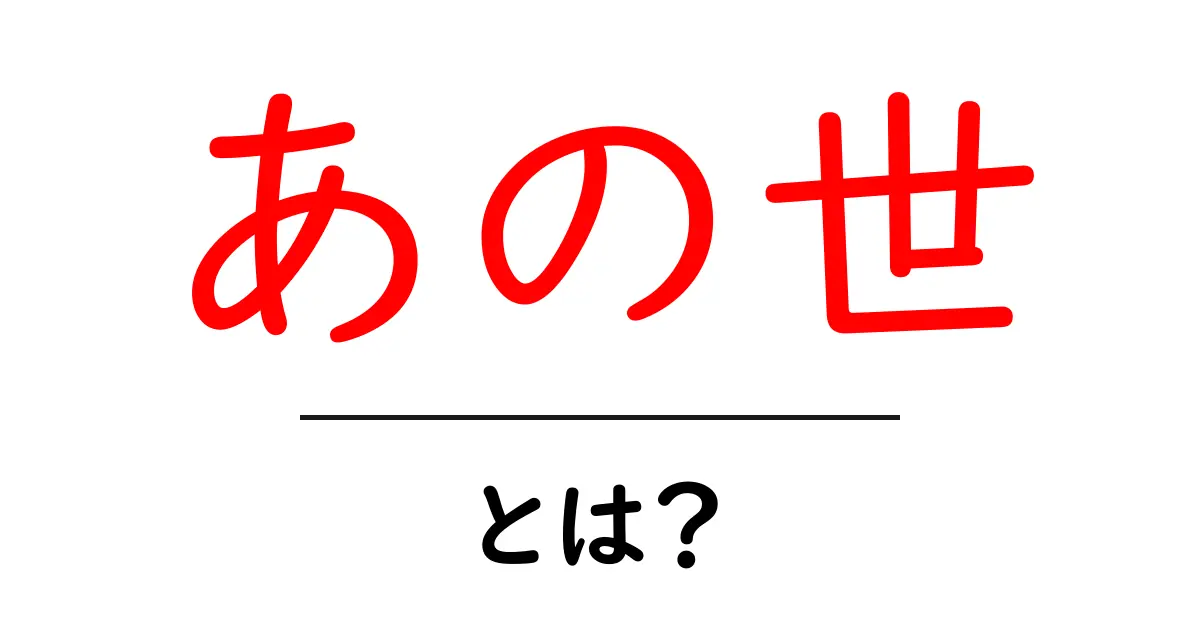 あの世とは？私たちはどこに行くのかに迫る旅共起語・同意語も併せて解説！