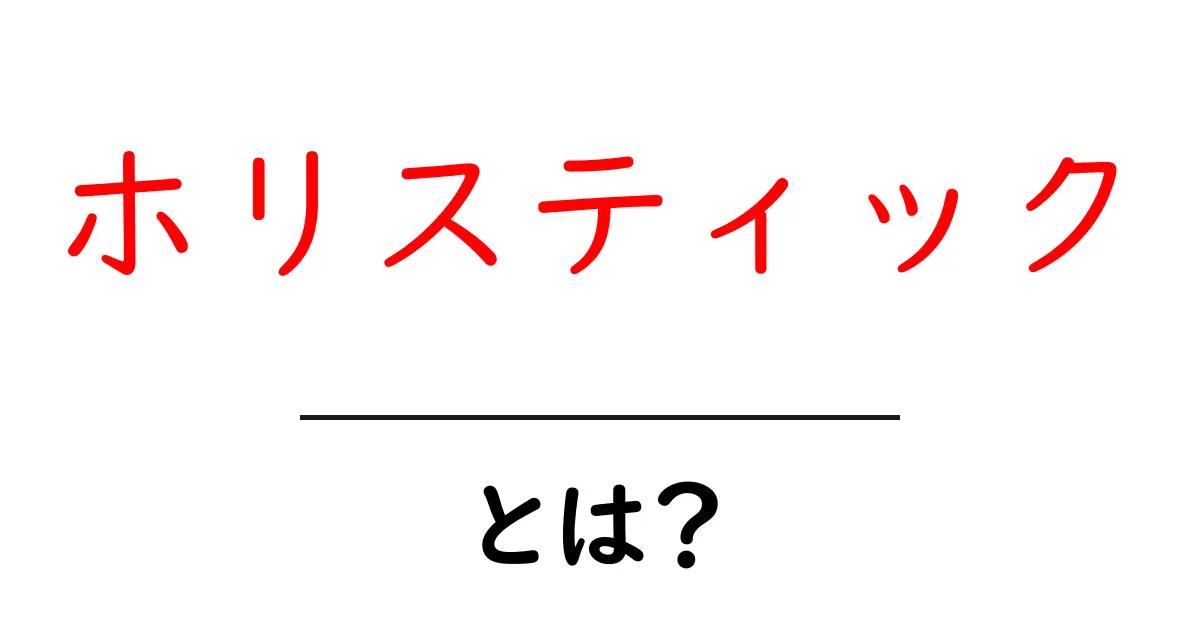 ホリスティックとは？身体、心、環境を一体とする考え方を学ぼう！共起語・同意語も併せて解説！