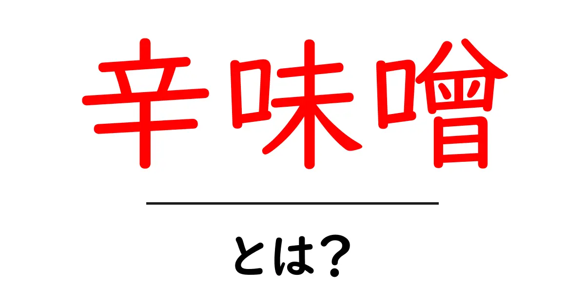 初めてでもわかる辛味噌の魅力とは?共起語・同意語も併せて解説!