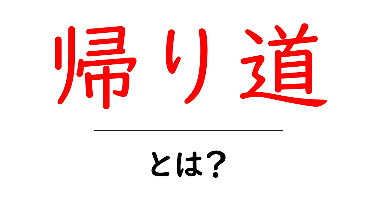 帰り道とは?思い出や気持ちを振り返る特別な時間共起語・同意語も併せて解説!