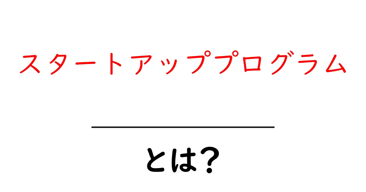 スタートアッププログラムとは?新しいビジネスのチャンスを掴む方法共起語・同意語も併せて解説!