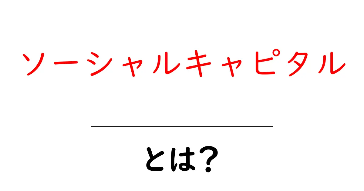 ソーシャルキャピタルとは?人間関係がもたらす経済的価値共起語・同意語も併せて解説!