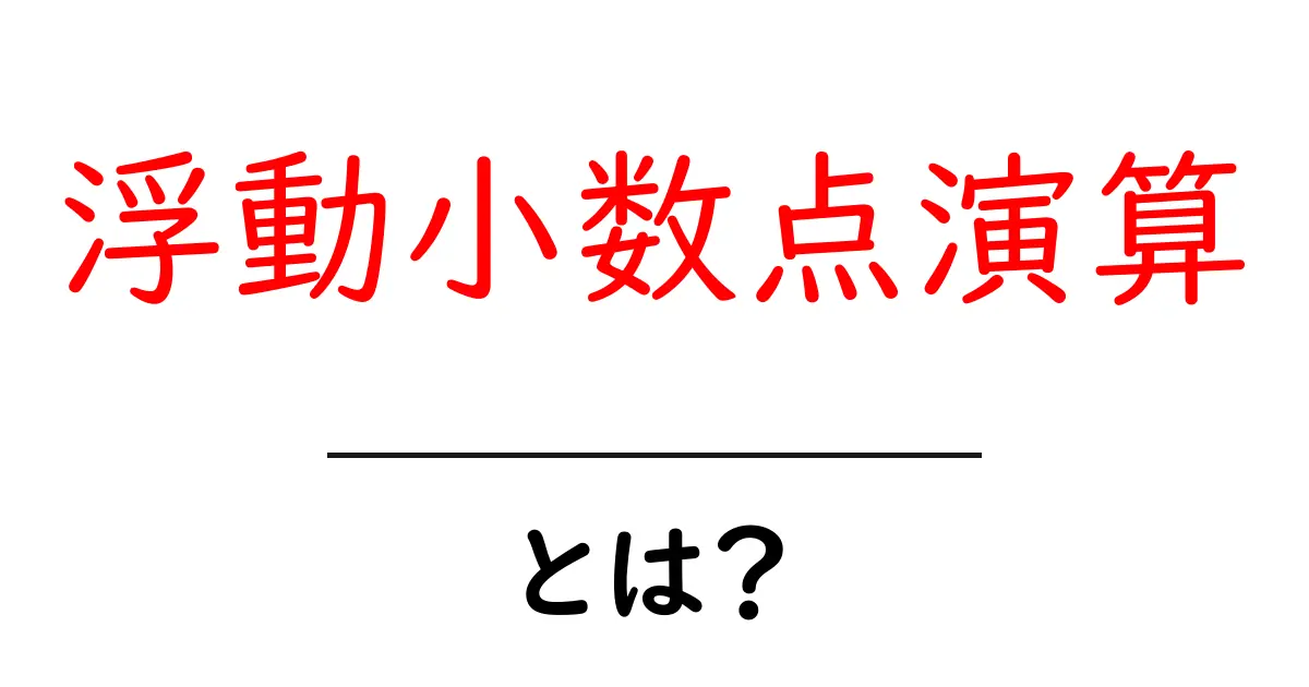 浮動小数点演算とは?コンピュータが数字をどのように扱うのか簡単に解説共起語・同意語も併せて解説!