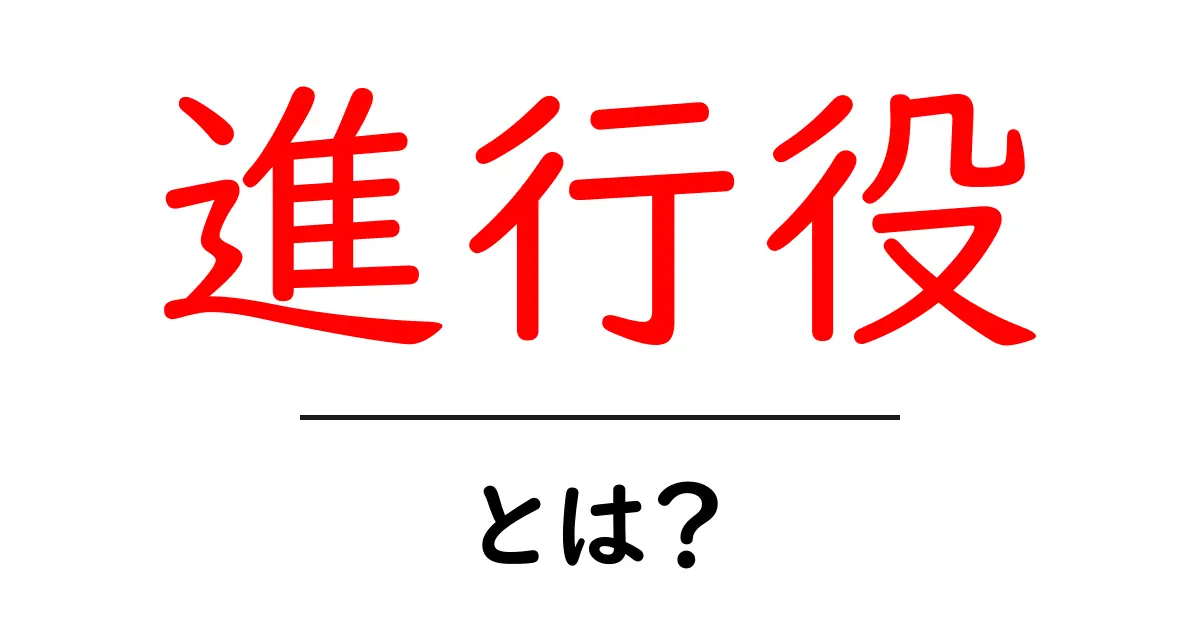 進行役とは?その役割と重要性をわかりやすく解説!共起語・同意語も併せて解説!