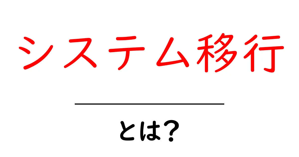 システム移行とは?初心者でもわかるシステム移行の基本を解説します!共起語・同意語も併せて解説!