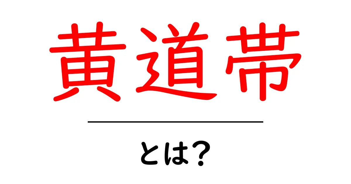 黄道帯とは?天文学の基本をわかりやすく解説します!共起語・同意語も併せて解説!