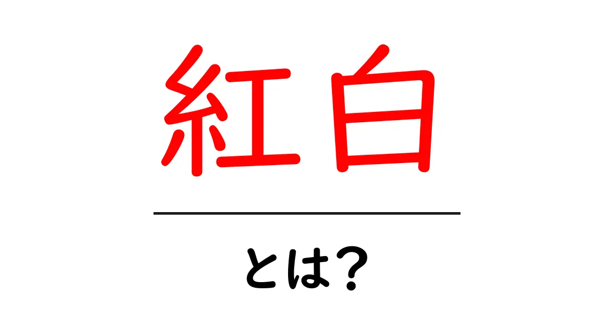 紅白とは？伝統のイベントや文化をわかりやすく解説！共起語・同意語も併せて解説！