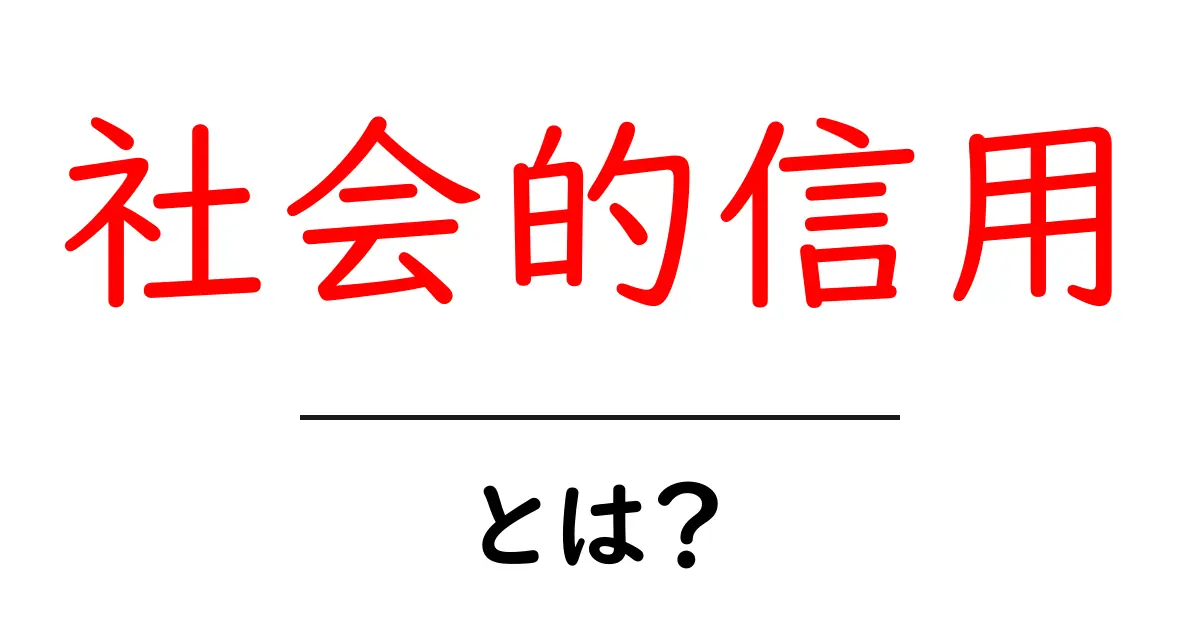 「社会的信用」とは?私たちの生活にどう影響するのかを解説!共起語・同意語も併せて解説!