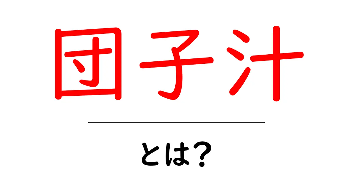 団子汁とは?家庭で楽しめる美味しい日本の伝統料理共起語・同意語も併せて解説!