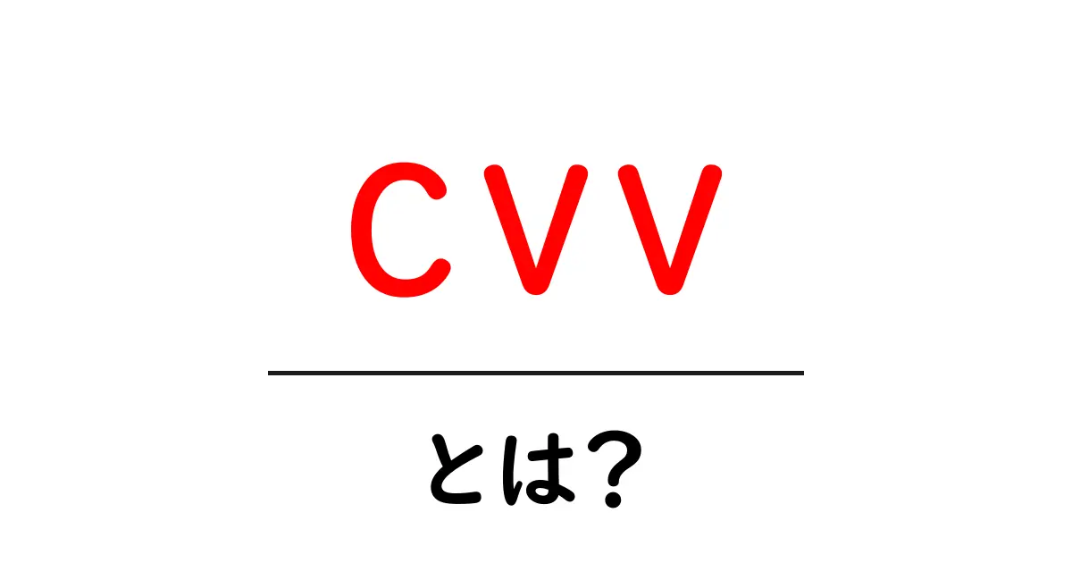 CVVとは何か?クレジットカード利用時の重要なセキュリティコードを解説共起語・同意語も併せて解説!