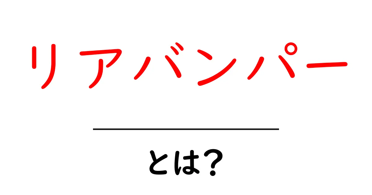 リアバンパーとは?意外と知らないその役割と重要性について解説共起語・同意語も併せて解説!