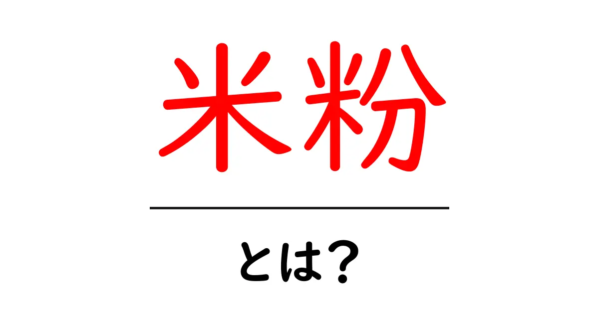 米粉とは?おいしい使い方と健康効果を知ろう共起語・同意語も併せて解説!