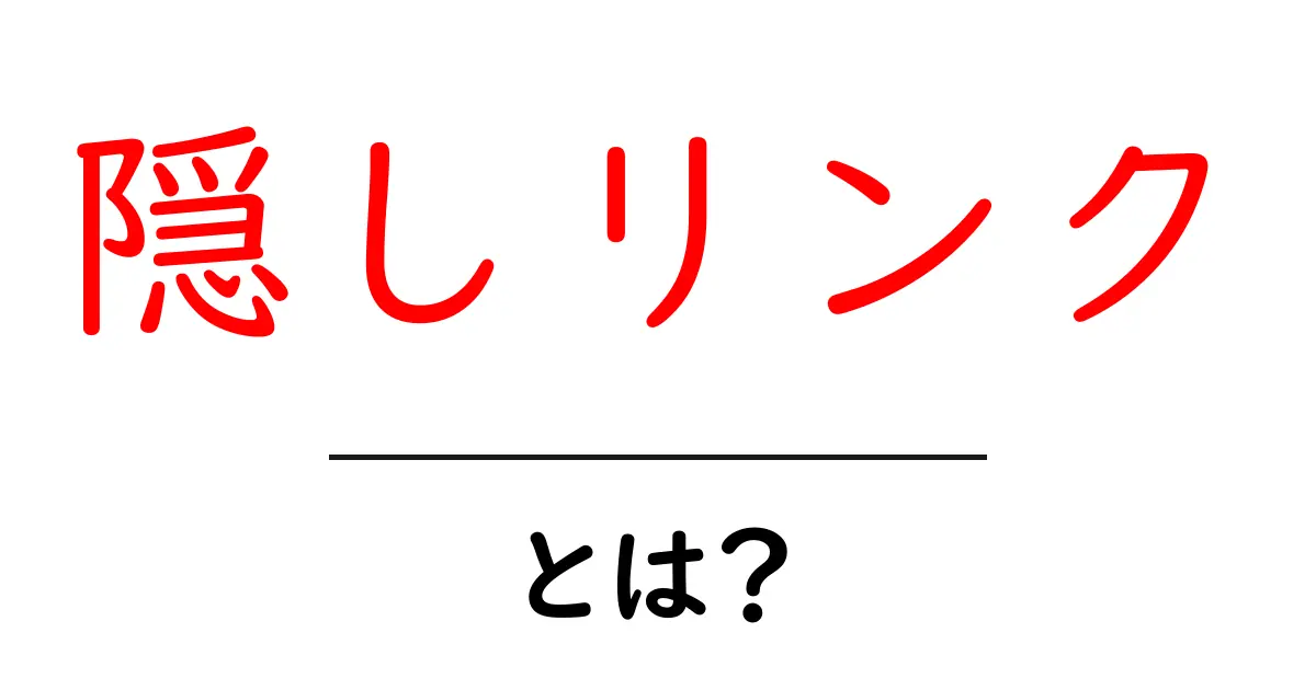 隠しリンクとは?知られざるインターネットの裏側を探る共起語・同意語も併せて解説!