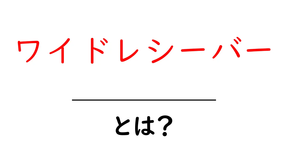 ワイドレシーバーとは?アメリカンフットボールの重要なポジションを簡単解説!共起語・同意語も併せて解説!