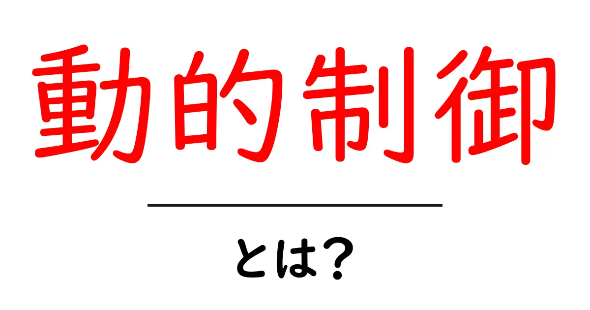 動的制御とは? 生活やコンピュータにどんな影響を与えるのかを解説!共起語・同意語も併せて解説!