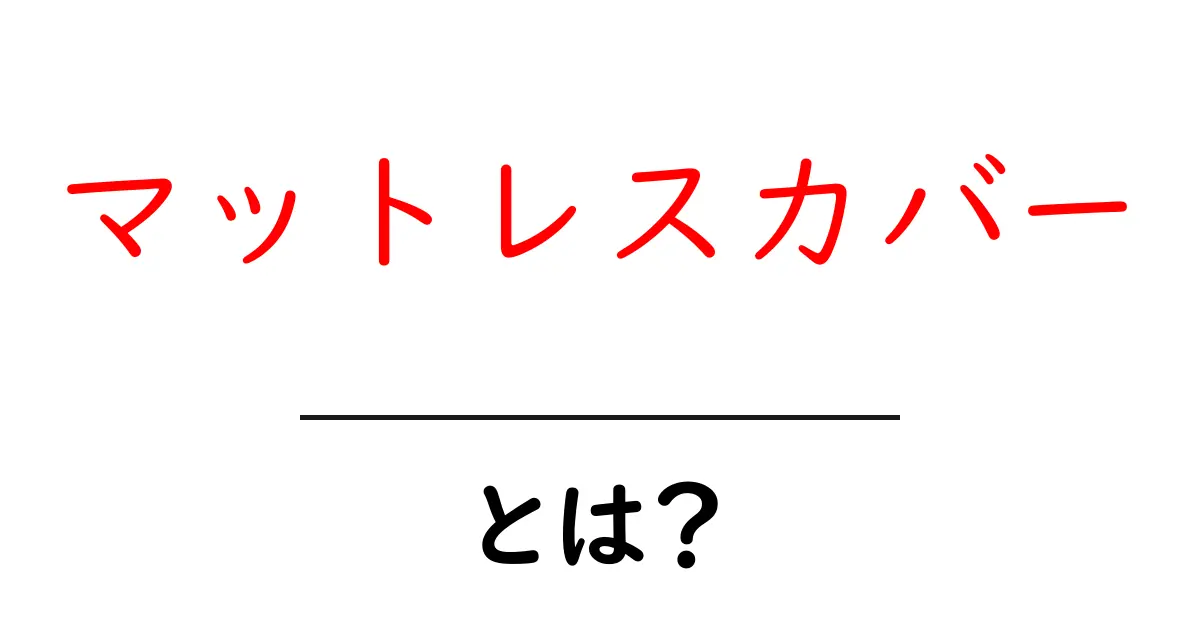 マットレスカバーとは?あなたの眠りをサポートするアイテムの基本を学ぼう!共起語・同意語も併せて解説!