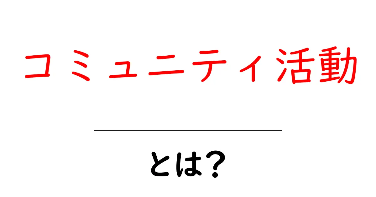 コミュニティ活動とは?地域をつなぐ大切な活動を理解しよう共起語・同意語も併せて解説!