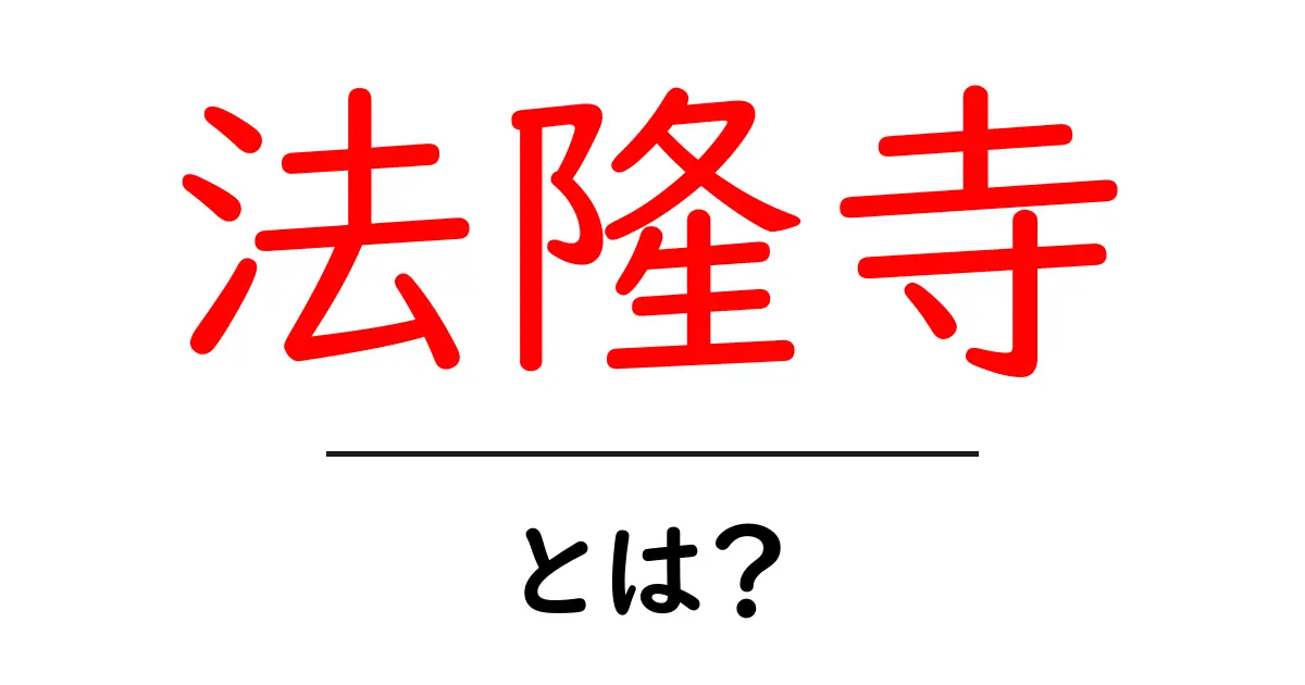 法隆寺とは?日本の歴史と文化を感じる世界遺産の魅力共起語・同意語も併せて解説!