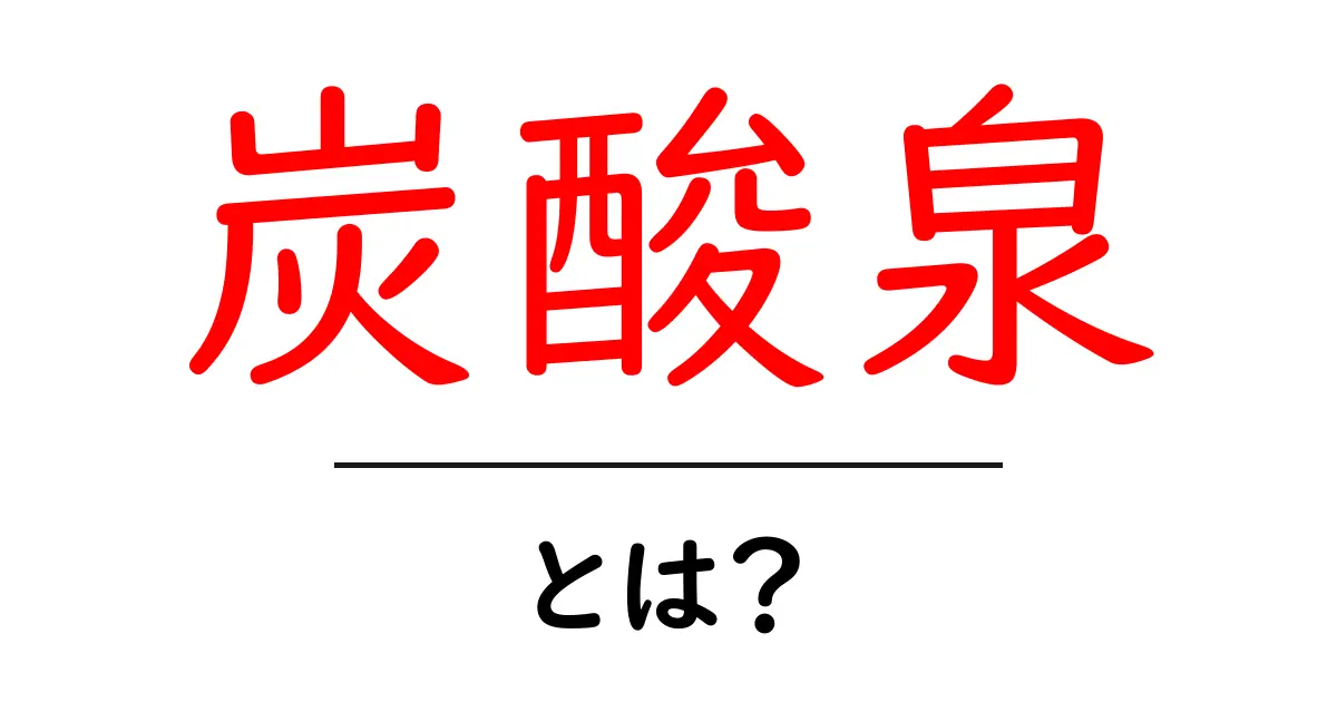 炭酸泉とは？健康と美肌に効果がある水の秘密を解説！共起語・同意語も併せて解説！