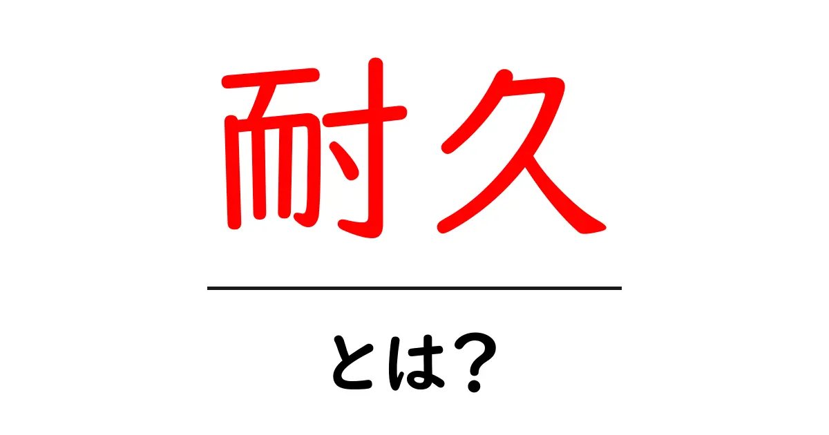 耐久とは？耐久力を高めるための秘訣とその重要性を知ろう！共起語・同意語も併せて解説！