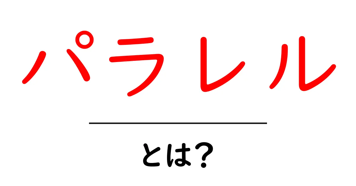 パラレルとは?平行する世界の不思議な可能性を探る共起語・同意語も併せて解説!