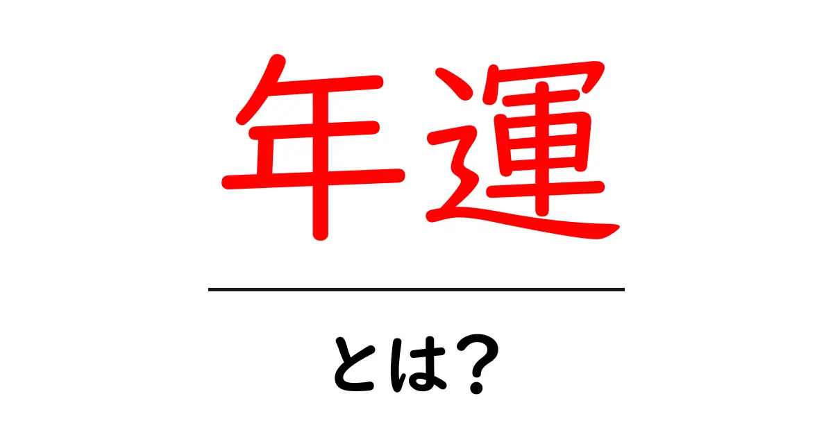 年運とは？運勢を知って一年をより良く過ごそう！共起語・同意語も併せて解説！
