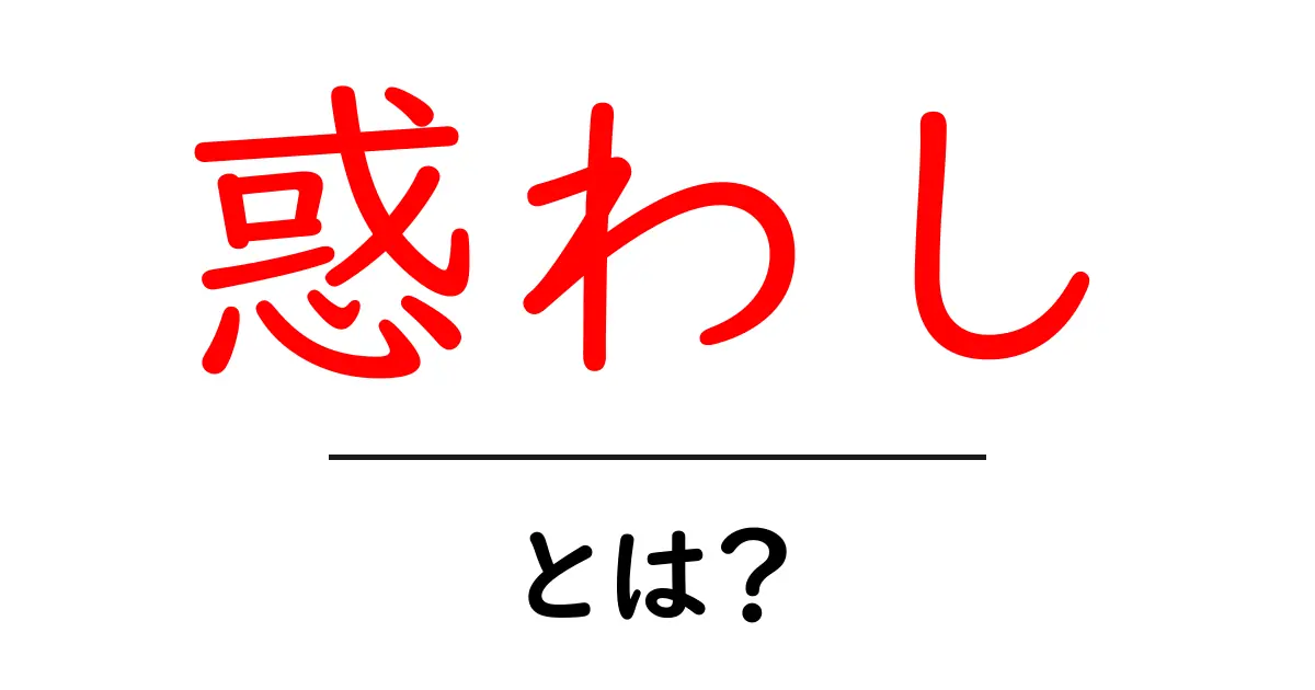 惑わしとは?その意味と私たちの生活への影響共起語・同意語も併せて解説!